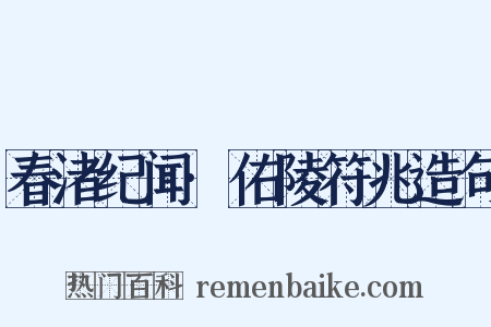 春渚纪闻·佑陵符兆造句是什么意思的图片